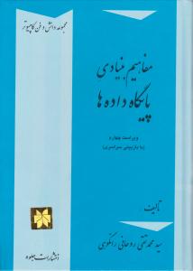 مفاهیم بنیادی پایگاه داده (اصول طراحی پایگاه داده ها) اثر محمد تقی روحانی رانکوهی