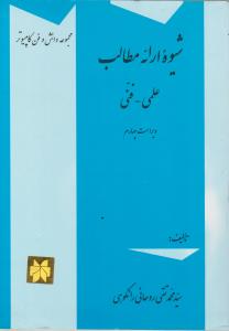 شیوه ارائه مطالب علمی- فنی اثر روحانی رانکوهی