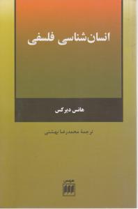 انسان شناسی فلسفی اثر هانس دیرکس ترجمه محمد رضا بهشتی