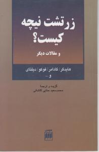 زرتشت نیچه کیست اثر هایدگر گادامر  ترجمه محمد سعید حنایی کاشانی