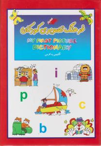 فرهنگ تصویری کودکان انگلیسی به فارسی اثر کبری قیصری