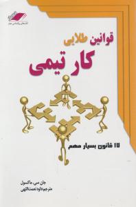 قوانین طلایی کارتیمی: 17 قانون بسیارمهم اثر جان سی.ماکسول ترجمه داود نعمت الهی