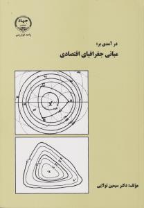 درآمدی بر مبانی جغرافیای اقتصادی اثر سیمین تولایی