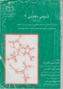 کتاب شیمی معدنی (2) ؛ (جلداول) اثر آقابزرگ