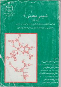 کتاب شیمی معدنی (2) ؛ (جلداول) اثر آقابزرگ