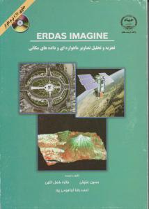 تجزیه و تحلیل تصاویر ماهواره ای و داده های مکانی ERDAS IMAGINE اثر عقیقی