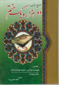 کتاب دو هزار و یک ختم اثر احمد تقدسی نیا