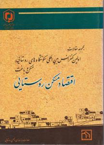 مجموعه مقالات اولین کنفرانس بین المللی سکونت های روستایی مسکن و بافت اقتصاد مسکن روستایی اثر دکتر محسن سرتیپی پور