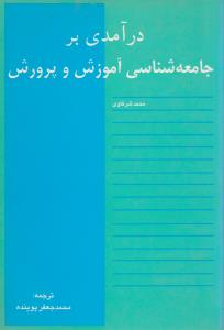 درآمدی برجامعه شناسی آموزش وپرورش اثر محمد شرکاوی - محمد جعفر پوینده