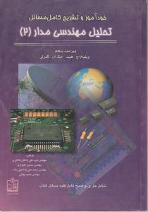 خودآموز و تشریح  تحلیل مهندسی مدار (2) اثر ویلیام اچ هیت ترجمه نوید تقی زادگان