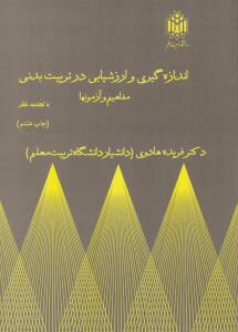 اندازه گیری و ارزشیابی در تربیت بدنی مفاهیم و آزمون ها (کاربرد آمار توصیفی درمدیریت) اثر فریده هادوی