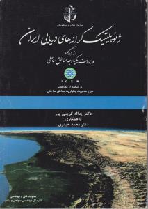 ژئویلیتیک کرانه های دریایی ایران : از دیدگاه یکپارچه مناطق ساحلی