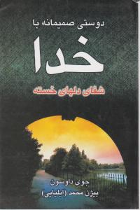 دوستی صمیمانه با خدا شفای دلهای خسته اثر جوی داوسون ترجمه بیژن محمد