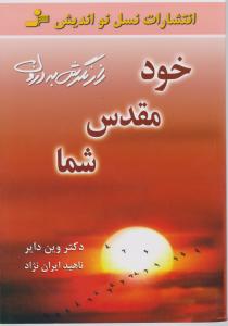 خود مقدس شما: راز نگرش به درون اثر وین دایر ترجمه ناهید ایران نژاد