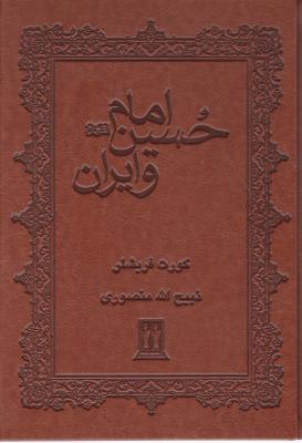 امام حسین و ایران اثر کورت فریشلر ترجمه ذبیح الله منصوری