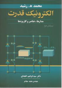 الکترونیک قدرت: مدارها، عناصر و کاربردها اثر محمد رشید ترجمه ابراهیم افجه ای