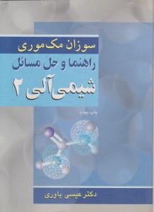 کتاب راهنما و حل مسائل شیمی آلی (2) اثر سوزان مک موری ترجمه دکتر عیسی یاوری