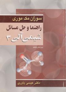 کتاب راهنما و حل مسائل شیمی آلی (3) اثر مک موری ترجمه عیسی یاوری