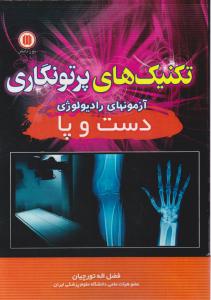 تکنیک های پرتونگاری (آزمون های رادیولوژی دست و پا) اثر فضل الله تورچیان