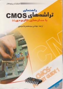 راهنمای تراشه های CMOS مدارهای کاربردی (1) اثر محمد رضا موسوی
