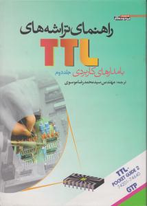 راهنمای تراشه های TTL (جلد 2) اثر سید محمد رضا موسوی