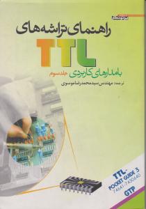 راهنمای تراشه های TTL با مدارهای کاربردی (جلد 3 سوم) اثر سید محمد رضا موسوی