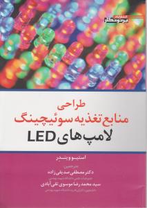 طراحی منابع تغذیه سو ئیچینگ لامپهای led اثر استیو ویندر ترجمه دکتر مصطفی صدیقی زاده