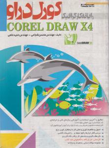 رایانه کارگرافیک ( Corel Draw X4, کورل دراوایکس 4) اثرمحسن شجاعی