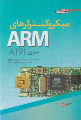 میکروکنترلرهای ARM سری AT9I اثر جمشید زارع  مودی