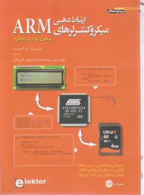 ارتباط دهی میکروکنترلرهای ARM سخت افزار و نرم افزار اثر سید محمد رضا موسوی تقی آبادی