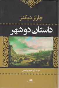 داستان دو شهر  اثر چارلز دیکنز ترجمه ابراهیم یونسی