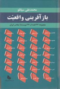 بازآفرینی  واقعیت اثر محمد علی سپانلو