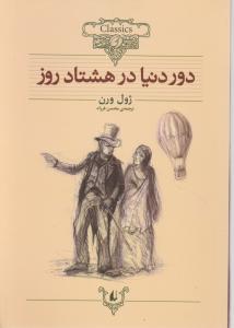 کلاسیک دور دنیا درهشتاد روز اثر ژول ورن ترجمه محسن فرزاد