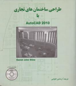 طراحی ساختمان های تجاری با Autocad 2010