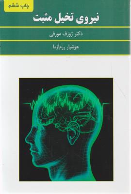 نیروی تخیل مثبت اثر ژوزف مورفی ترجمه هوشیار رزم آزما