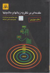 مقدمه ای برنظریه زبان ها و ماشین ها اثر پیترلینزترجمه عبدالحسین صراف زاده