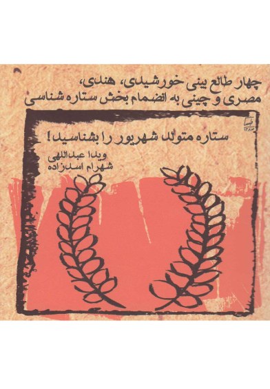 چهار طالع بینی خورشیدی، هندی، مصری و چینی به انضمام بخش ستاره شناسی: ستاره متولد شهریور را بشناسید! اثر ویدا عبداللهی