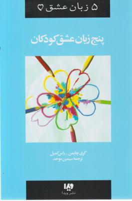 کتاب 5 زبان عشق (2): پنج زبان عشق کودکان اثر گری چاپمن ترجمه سیمین موحد