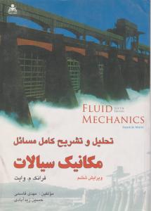 کتاب تحلیل و تشریح کامل مسائل مکانیک سیالات وایت (ویرایش ششم) اثر وایت ترجمه قاسمی