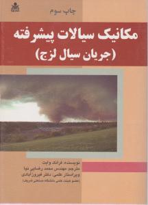 کتاب مکانیک سیالات پیشرفته (جریان سیال لزج) اثر فرانک . وایت ترجمه محمد رضایی نیا