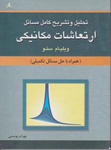 کتاب تحلیل و تشریح کامل مسائل ارتعاشات مکانیکی (همراه با حل مسائل تکمیلی) اثر ستو ترجمه بهرام  پوستی