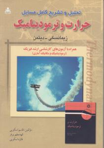 کتاب تحلیل و تشریح کامل مسایل : حرارت و ترمودینامیک اثر زیمانسکی ترجمه قاسم اسکویی