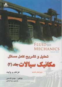 کتاب تحلیل و تشریح کامل مسائل مکانیک سیالات (جلد دوم) ؛ (ویرایش ششم) اثر فرانک . وایت ترجمه مهدی قاسمی