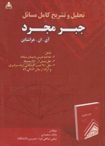 تحلیل و تشریح کامل مسائل جبر مجرد اثر آی ان هراشتاین ترجمه بابک سعیدی