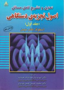 کتاب حل اصول تجزیه دستگاهی (1) اثر نیمن ترجمه ایوب پارچه باف