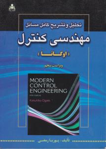 تحلیل و تشریح مسائل کامل مسائل مهندسی کنترل اوگاتا اثر پوریا رمضی