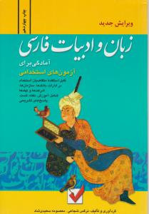 زبان و ادبیات فارسی آمادگی برای آزمون های استخدامی اثر نرگس شجاعی