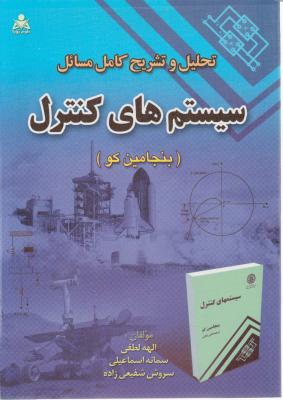 تحلیل و تشریح کامل مسائل سیستمهای کنترل اثر بنجامین کو ترجمه الهه لطفی