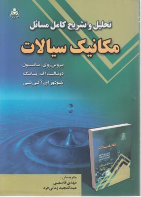 کتاب تحلیل و تشریح کامل مسائل مکانیک سیالات اثر مانسون ترجمه مهدی قاسمی