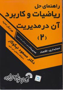 راهنمای حل مسایل ریاضیات  وکاربردآن در مدیریت (2) اثر مسعود نیکوکار